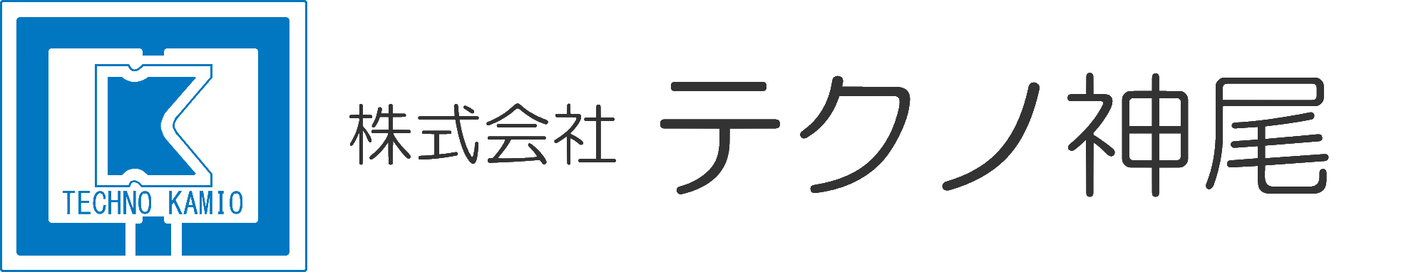 株式会社テクノ神尾